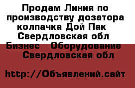 Продам Линия по производству дозатора (колпачка Дой Пак) - Свердловская обл. Бизнес » Оборудование   . Свердловская обл.